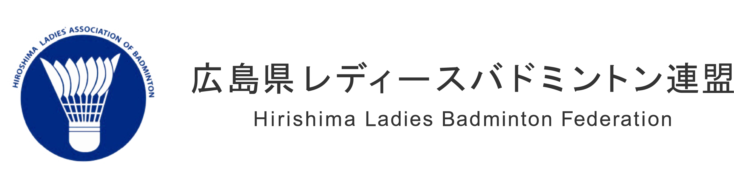 広島県レディースバドミントン連盟